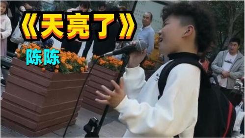 网红演唱天亮了歌词,照亮黑暗，迎接希望