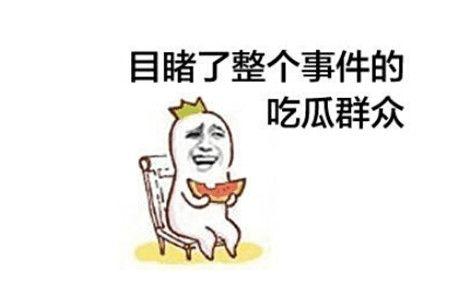 网友评论吃瓜群众
