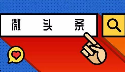 微头条怎么算是优质,如何打造优质内容生成攻略